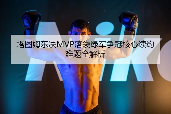 ta-tu-mu-dong-jue-luo-dai-lv-jun-zheng-guan-he-xin-xu-yue-nan-ti-quan-jie-xi-2-100.jpg